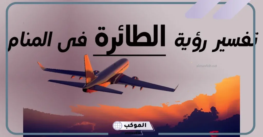 تفسير حلم الطائرة للعزباء