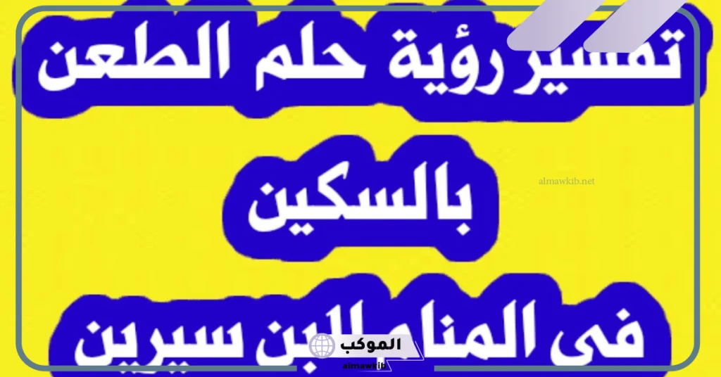 تفسير حلم شق البطن والجرح بالسكين في المنام لابن سيرين 5 تفسير حلم طعن بالسكين في البطن للعزباء