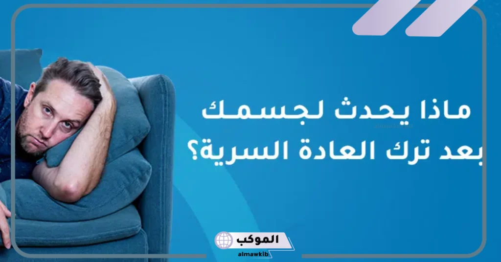 متى يعود الجسم لطبيعته بعد ترك العادة السرية