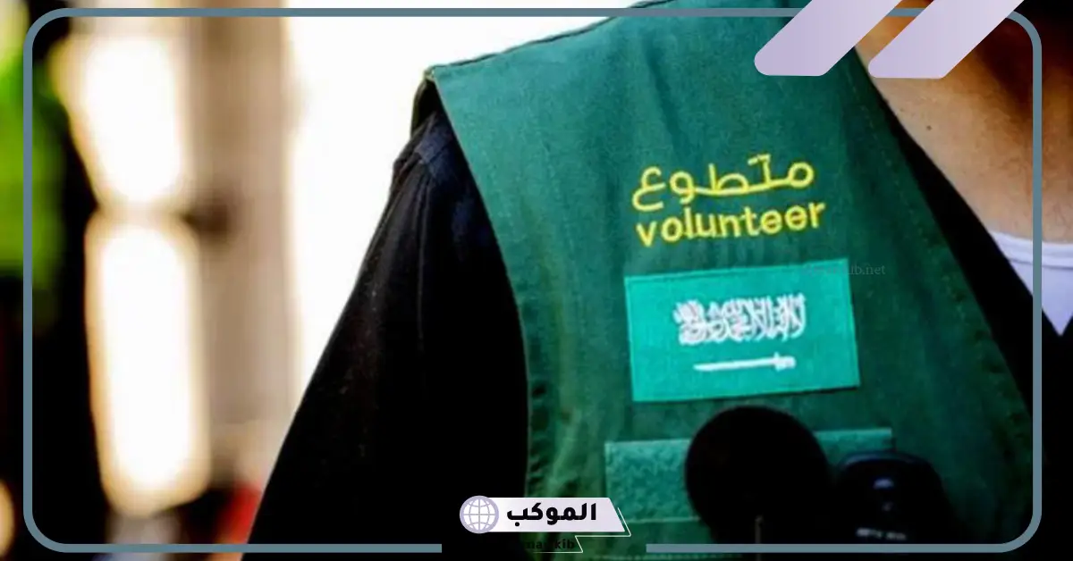 بالخطوات.. طريقة التسجيل في منصة العمل التطوعي عبر الرابط المباشر في السعودية 5 رابط مباشر للتسجيل في منصة العمل التطوعي