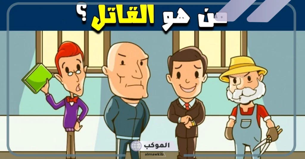 أقوى ألغاز جرائم القتل للأذكياء ومحبي الجريمة والغموض 6 ألغاز محققين مع الحل