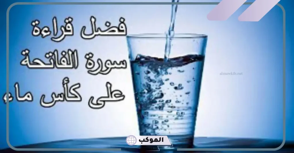 طريقة قراءة سورة الفاتحة على الماء