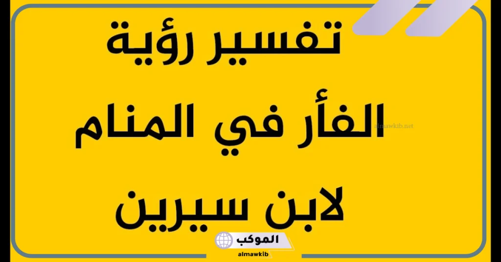 رؤية الفأر في المنام للمتزوجة