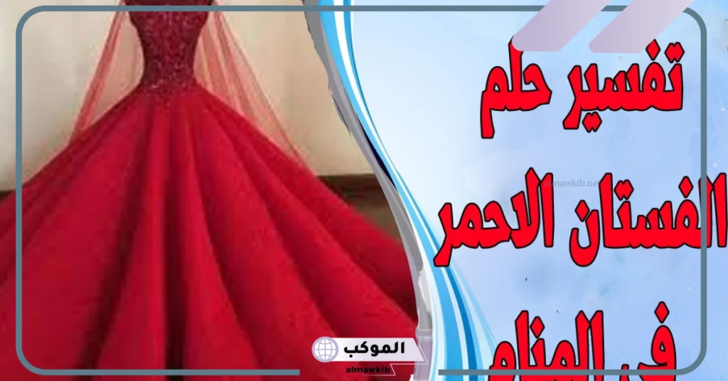 تفسير حلم لبس فستان ملون للعزباء