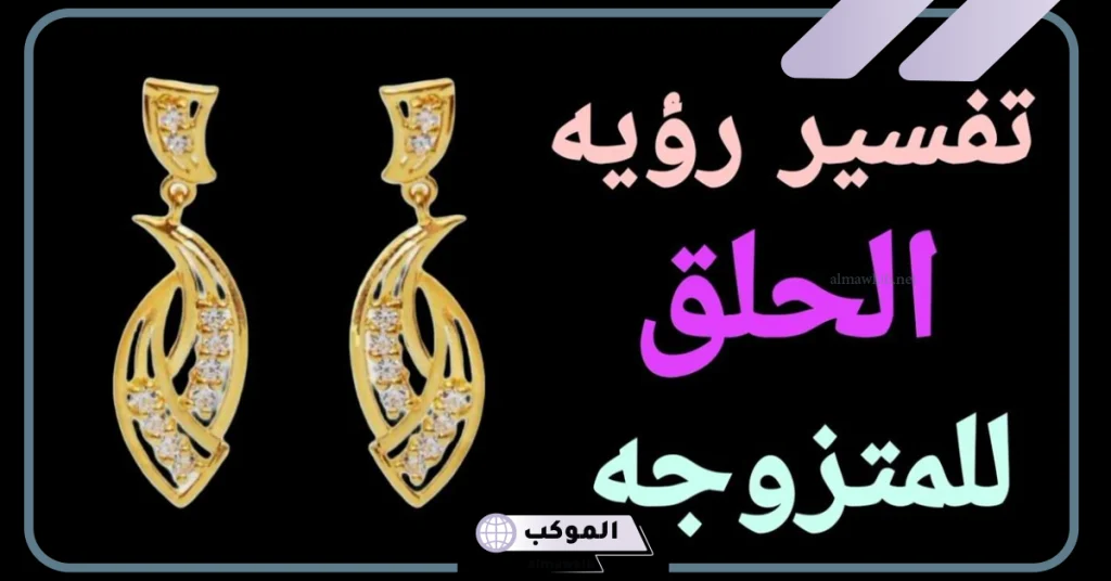 لبس الحلق الذهب في المنام للمتزوجة  