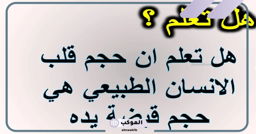 فقرة هل تعلم اذاعة مدرسية كاملة 6 هل تعلم قصيرة وسهلة للأطفال