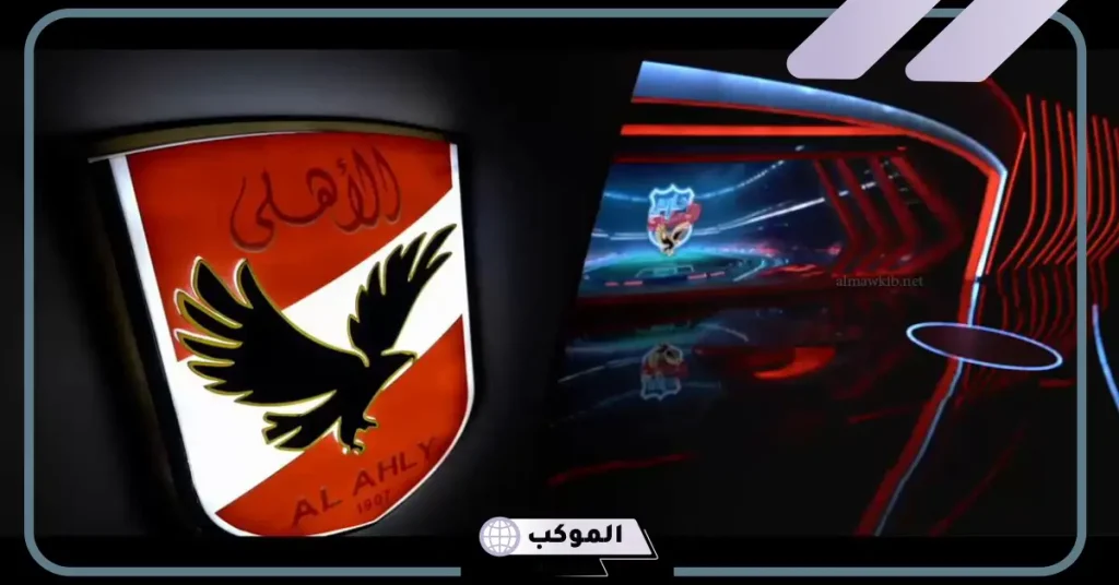 قناة الأهلي مباشر