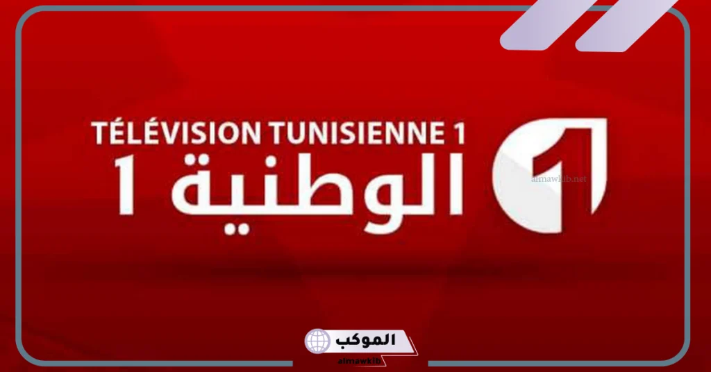 تردد قناه الوطنيه التونسيه نايل سات 2024