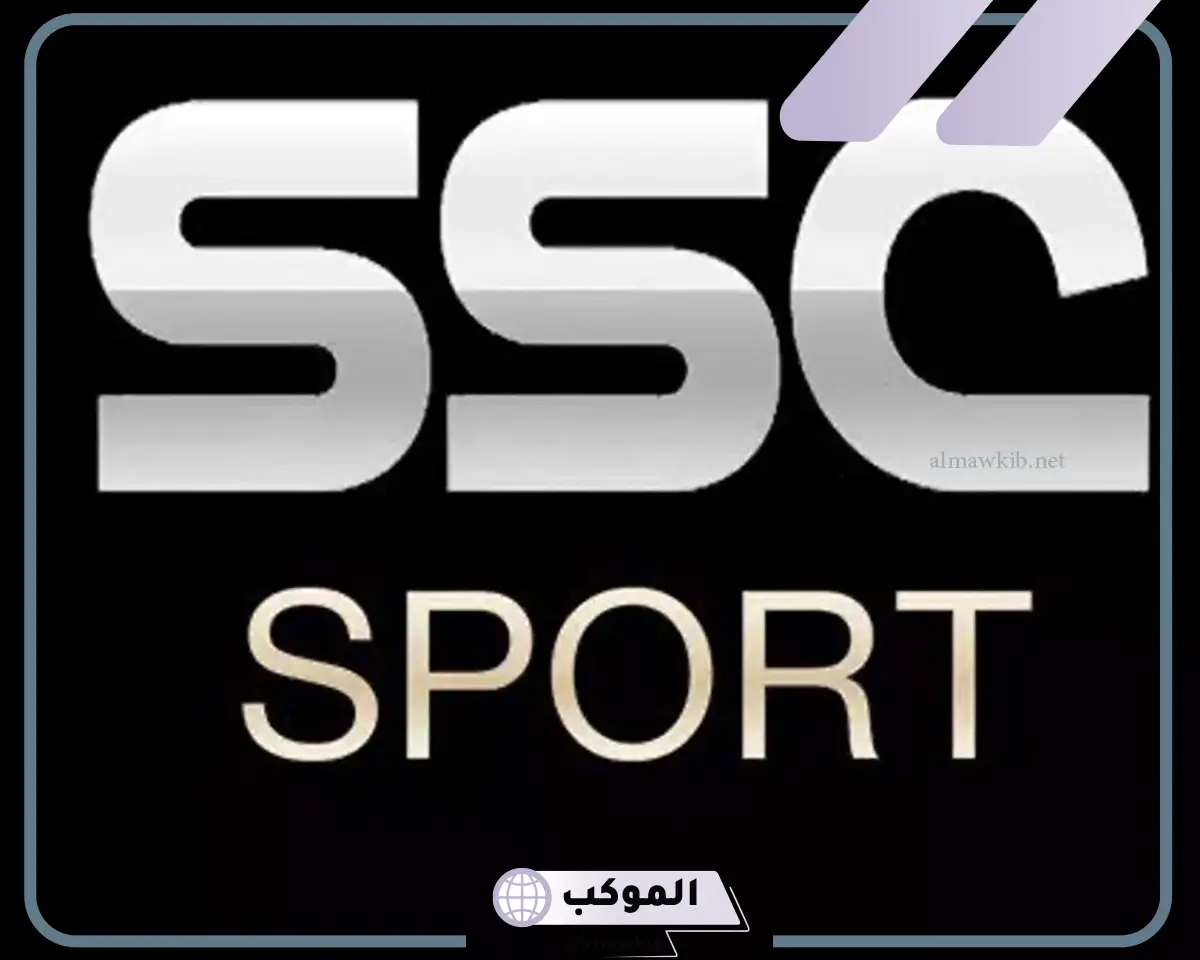 ما هو تردد قناة السعودية الرياضية؟