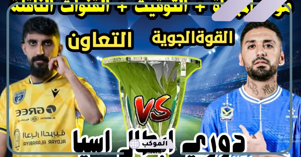 موعد دوري أبطال آسيا.. الموعد والقنوات الناقلة لمباراة التعاون والقوة الجوية اليوم ومعلق المباراة 5 موعد مباراة التعاون والقوة الجوية اليوم