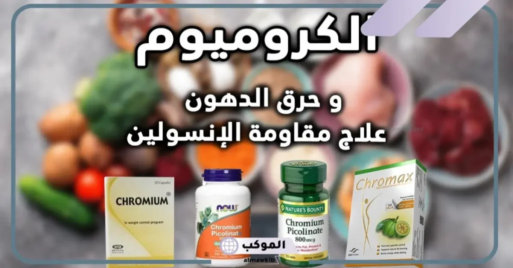 حبوب الكروميوم للتخسيس