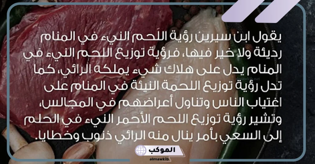 تفسير حلم اللحمة النية الحمراء للعزباء  