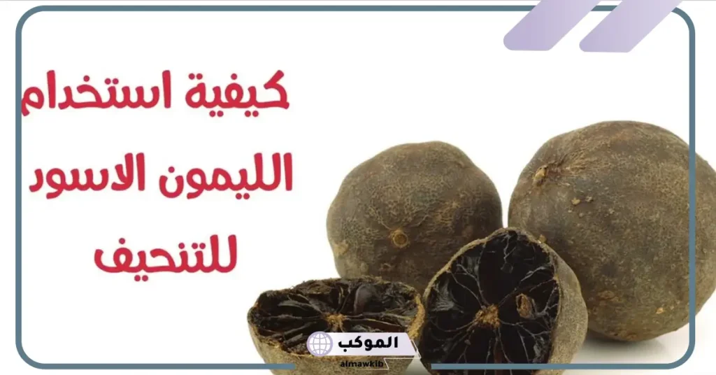 متى يشرب الليمون الأسود للتنحيف
