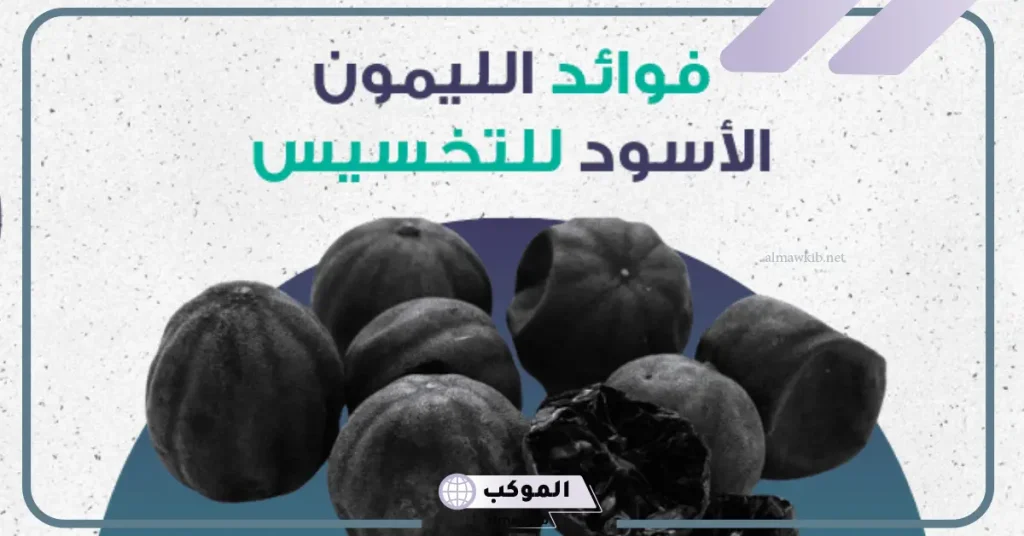 تجربتي مع الليمون الأسود للتنحيف عالم حواء