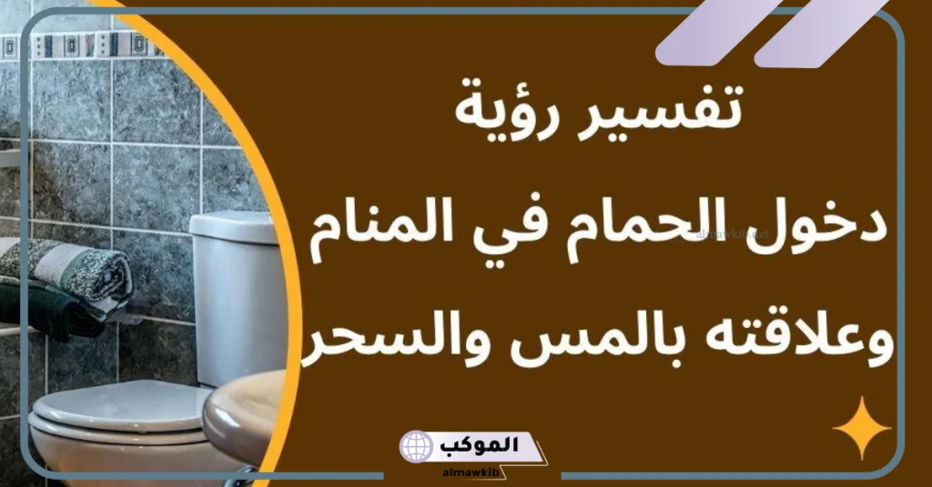 رؤية المرحاض في المنام للمسحور  