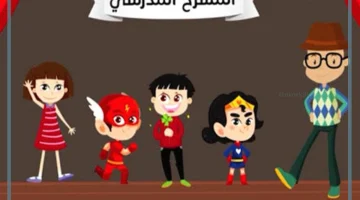 المسرح المدرسي