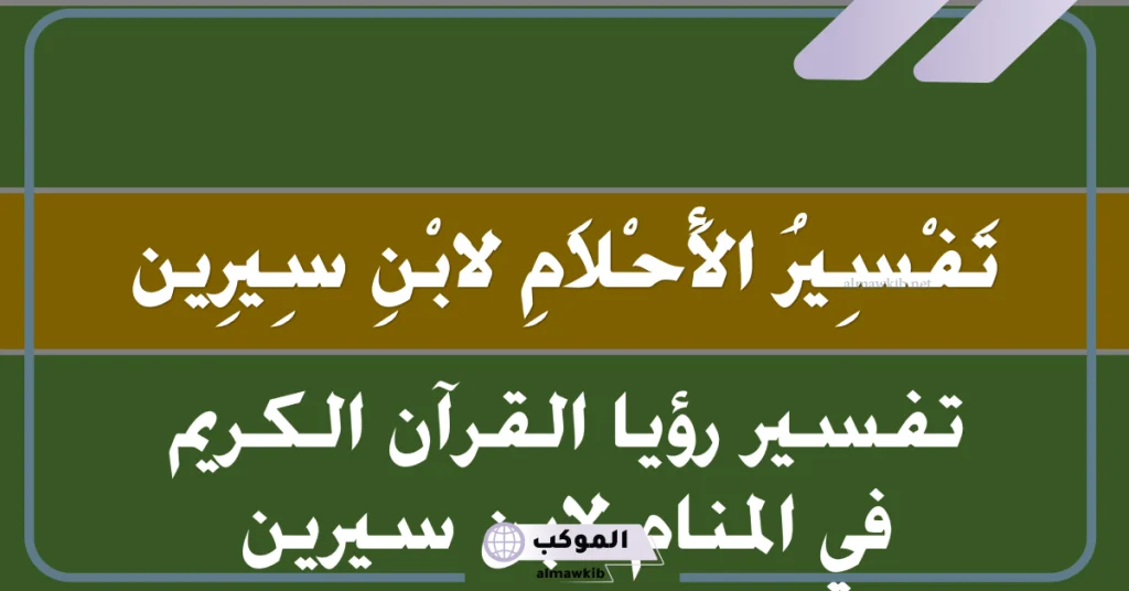 تفسير حلم حمل المصحف في اليد اليمنى في المنام لابن سيرين 5 تفسير حلم المصحف بدون كتابة