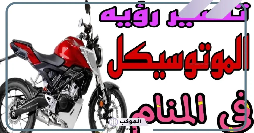 تفسير حلم ركوب الموتوسيكل في المنام للأعزب والمتزوج لابن سيرين 6 تفسير حلم ركوب الموتوسيكل في المنام للمتزوجة