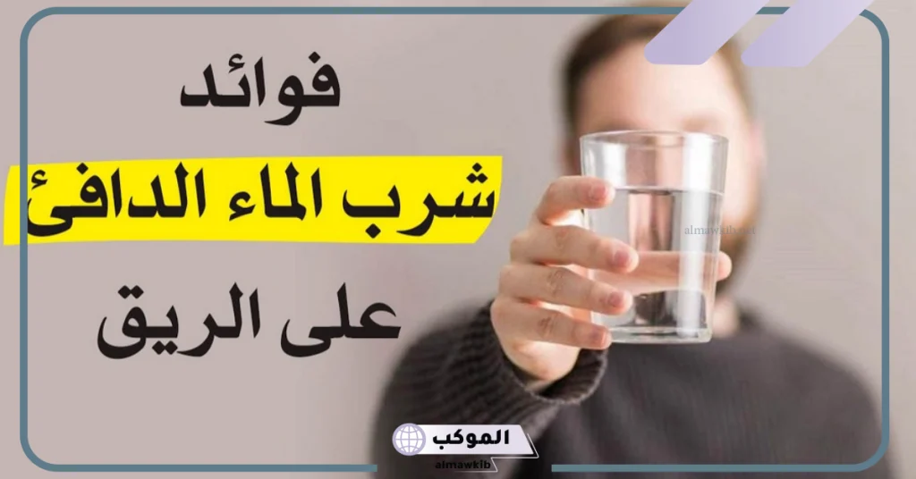 تجربتي مع شرب الماء الدافئ على الريق يوميًا بالفوائد 6 فوائد الماء الساخن على الريق للتخسيس