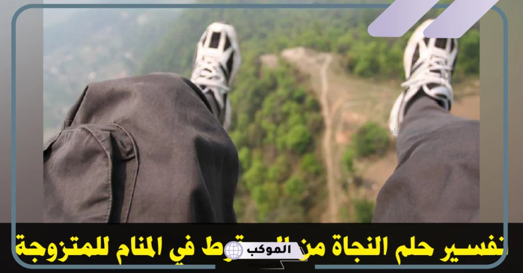 تفسير حلم الوقوع في حفرة للمطلقة  