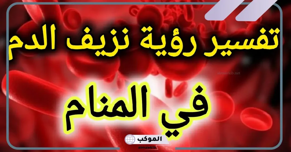 تفسير حلم النزيف للرجل 