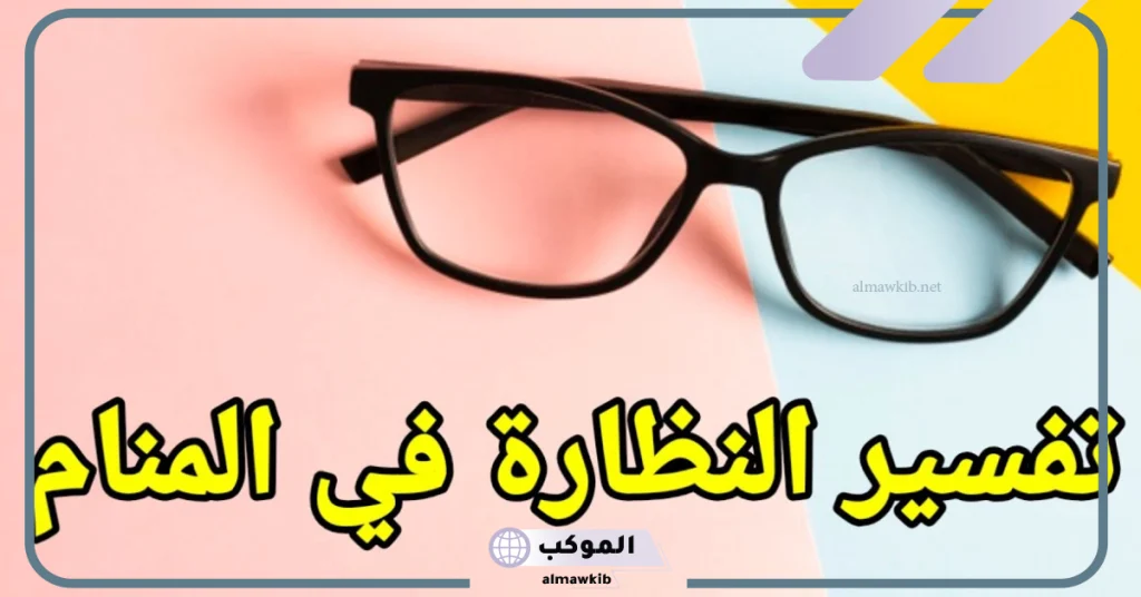 رؤية شخص يرتدي نظارة طبية في المنام للمتزوجة  
