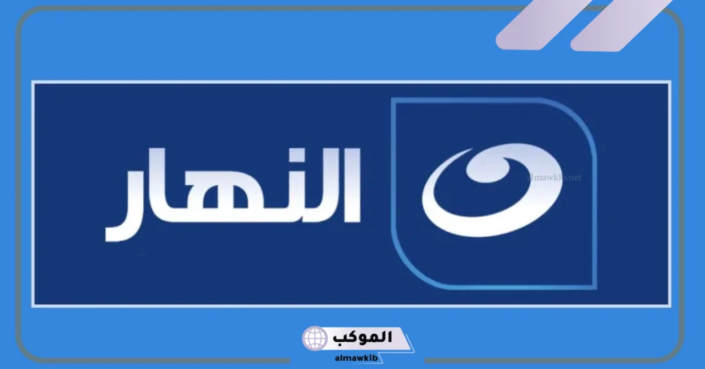 تردد قناة النهار 2024