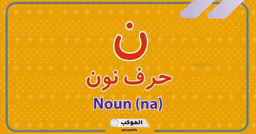 كلمات تنتهي بحرف النون.. كلمات بحرف ن 6 كلمات تنتهي بحرف الياء والنون