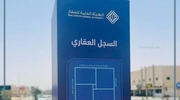 الهيئة العامة للعقار