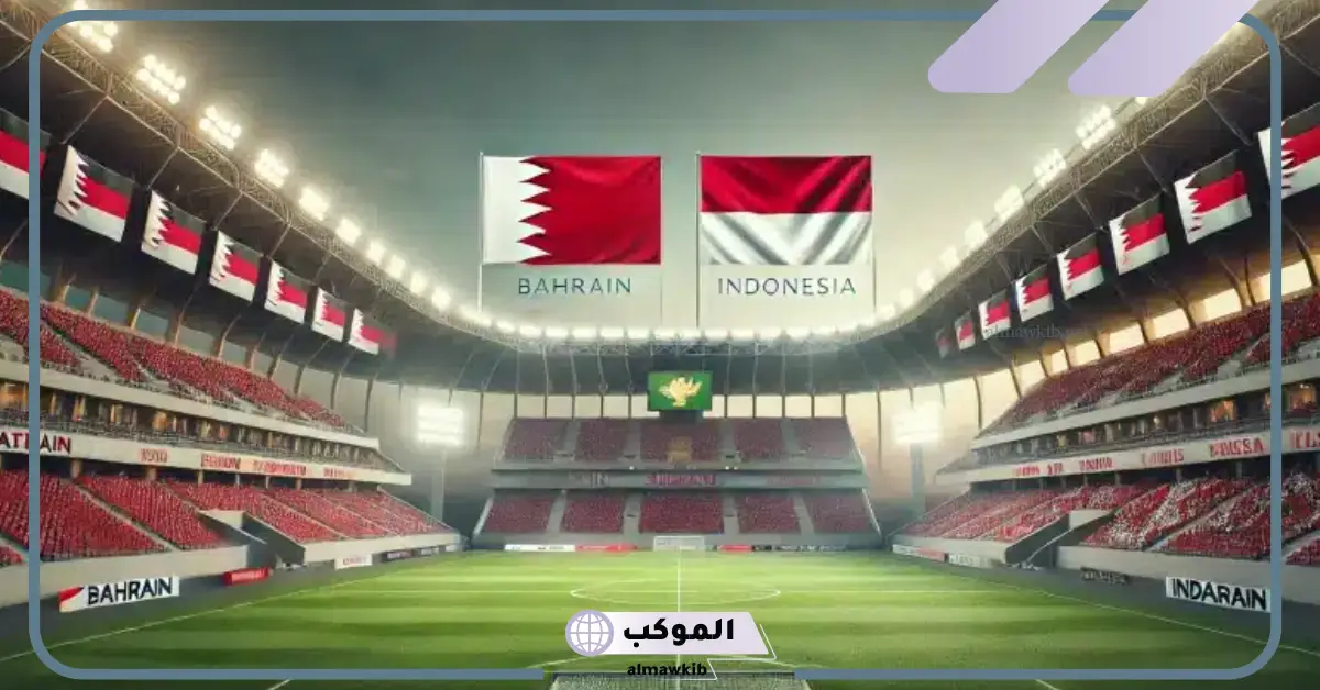 تصفيات كأس العالم.. الموعد والقنوات الناقلة لمباراة البحرين وإندونيسيا في تصفيات آسيا المؤهلة لكأس العالم 5 موعد مباراة البحرين وإندونيسيا