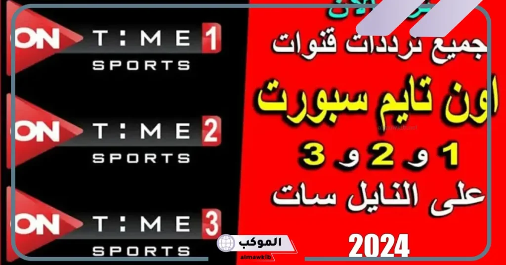 أجدد تردد اون سبورت على نايل سات وعرب سات بجودة hd وخطوات الضبط 2024 5 تردد اون سبورت الجديد HD