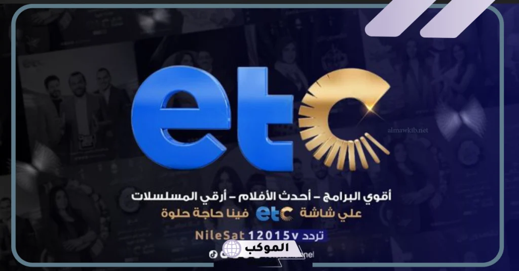 تردد قناة etc نايل سات