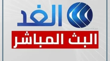 بث قناة الغد