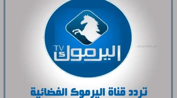 بث قناة اليرموك
