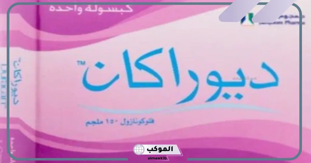 تجربتي مع حبوب ديوراكان.. مين استخدمت ديوراكان 5 طريقة استخدام كبسولة ديوراكان