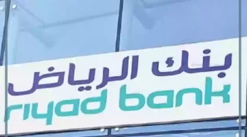 بنك الرياض السعودي