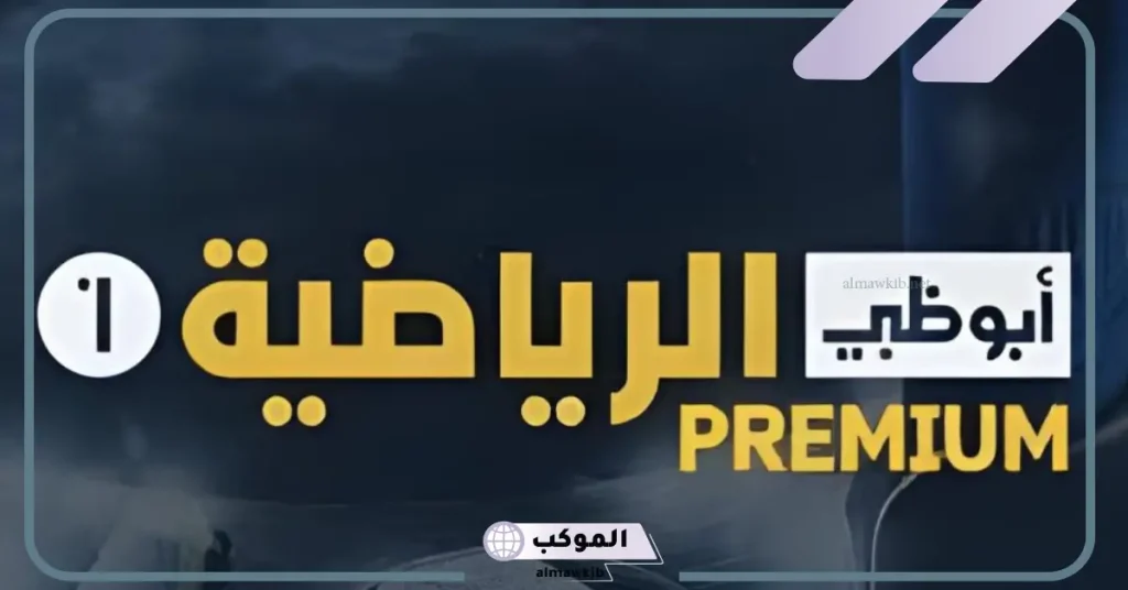 تردد قناة أبوظبي الرياضية على قمر نايل سات