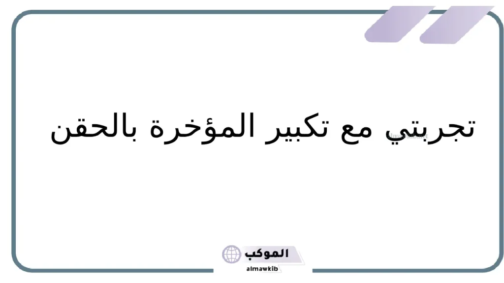 تجربتي الناجحه في تكبير المؤخره مع أفضل الأطباء 5 تجربتي الناجحه في تكبير المؤخره ونصائح