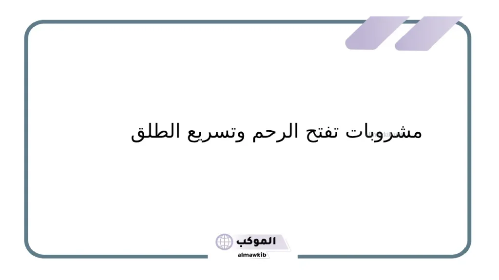 قصتي مع توسيع الرحم