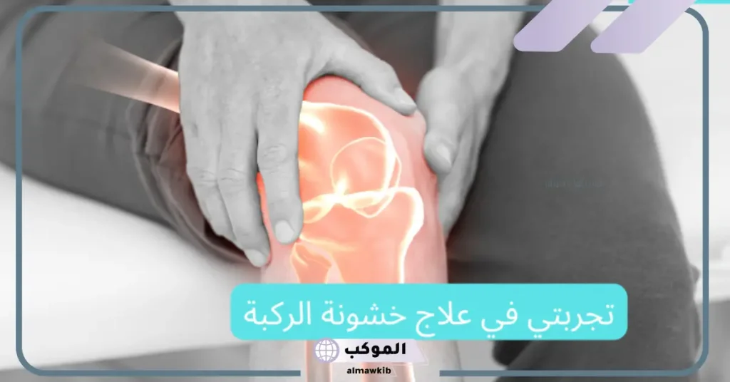 تجربتي في علاج خشونة الركبه بأفضل الطرق 5 تجربتي في علاج خشونة الركبه