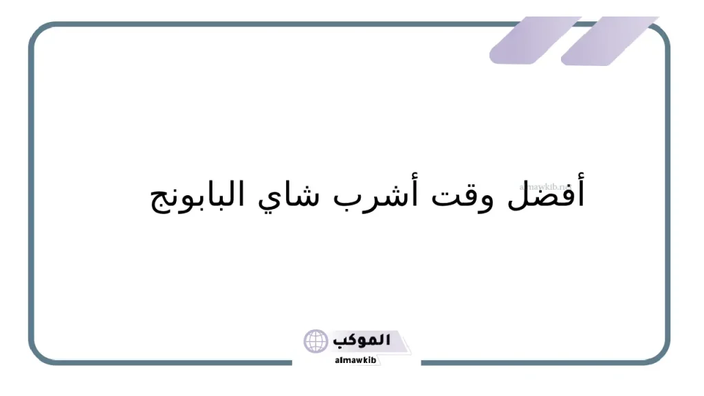 قصتي مع البابونج