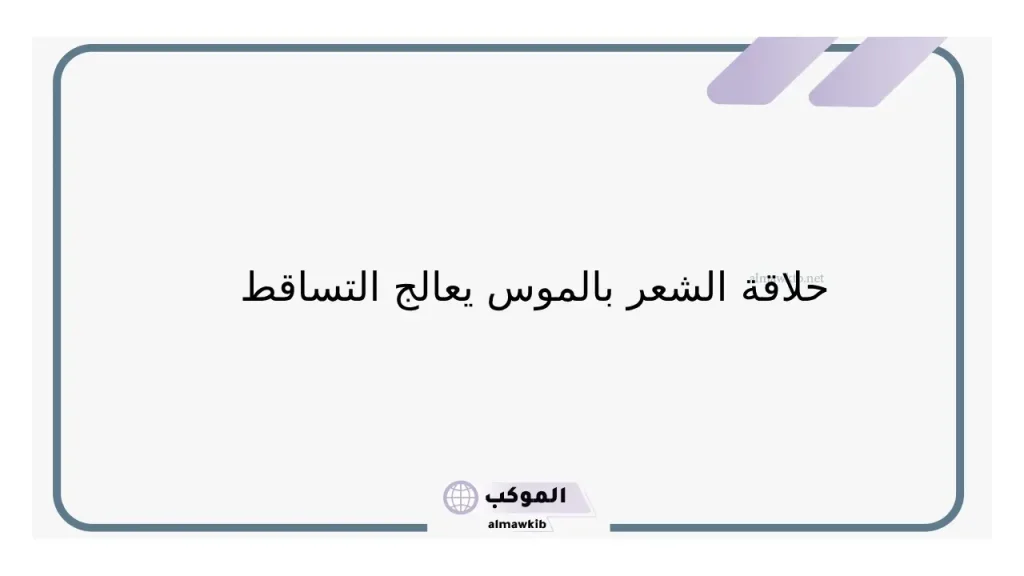 تجربة النساء في الحلاقة بالموس