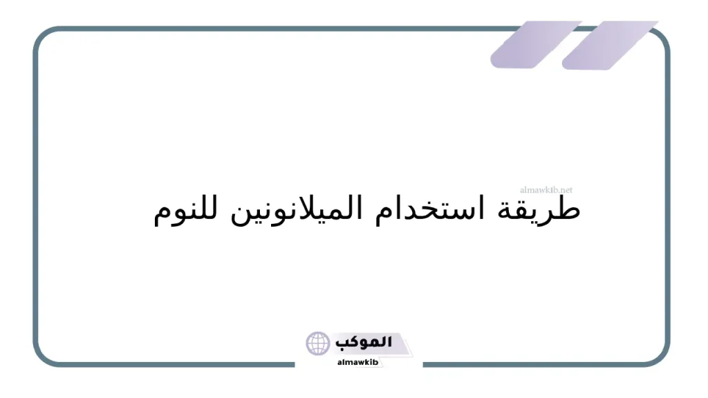 متي يبدأ مفعول الميلانونين