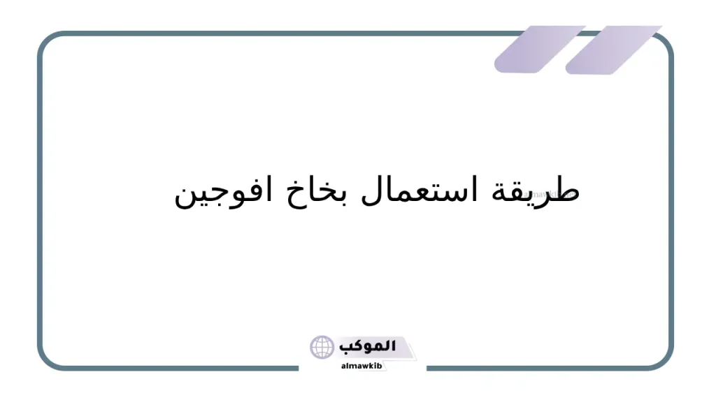 متى يبدأ مفعول بخاخ افوجين