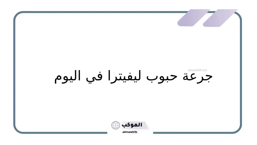 تجربتي مع حبوب ليفيترا