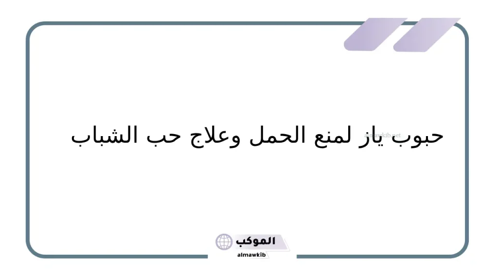 قصتي مع أقراص ياز