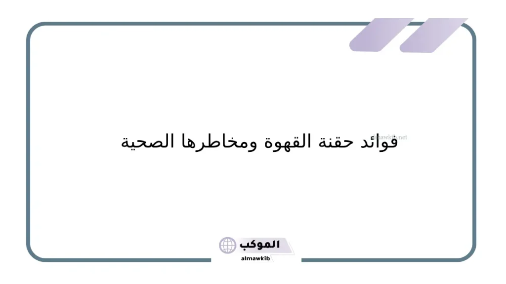 طريقة تحضير حقنة القهوة