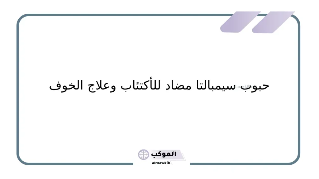 قصتي الناجحة مع دواء دواء سيمبالتا