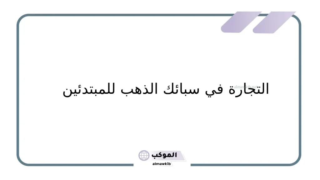 سبائك الذهب للمبتدئين