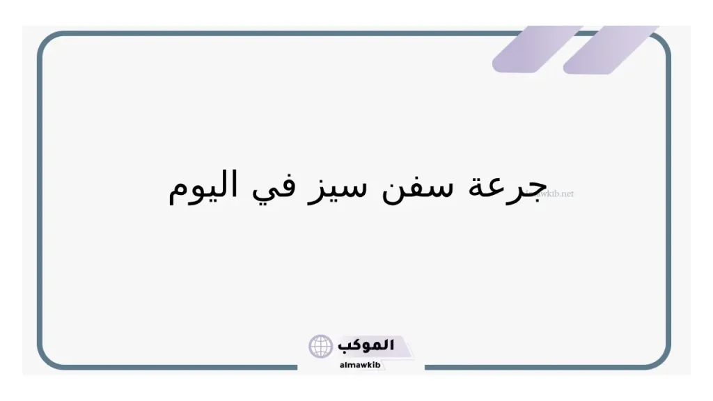 تجربتي مع حبوب سفن سيز للأطفال 6 شراب سفن سيز
